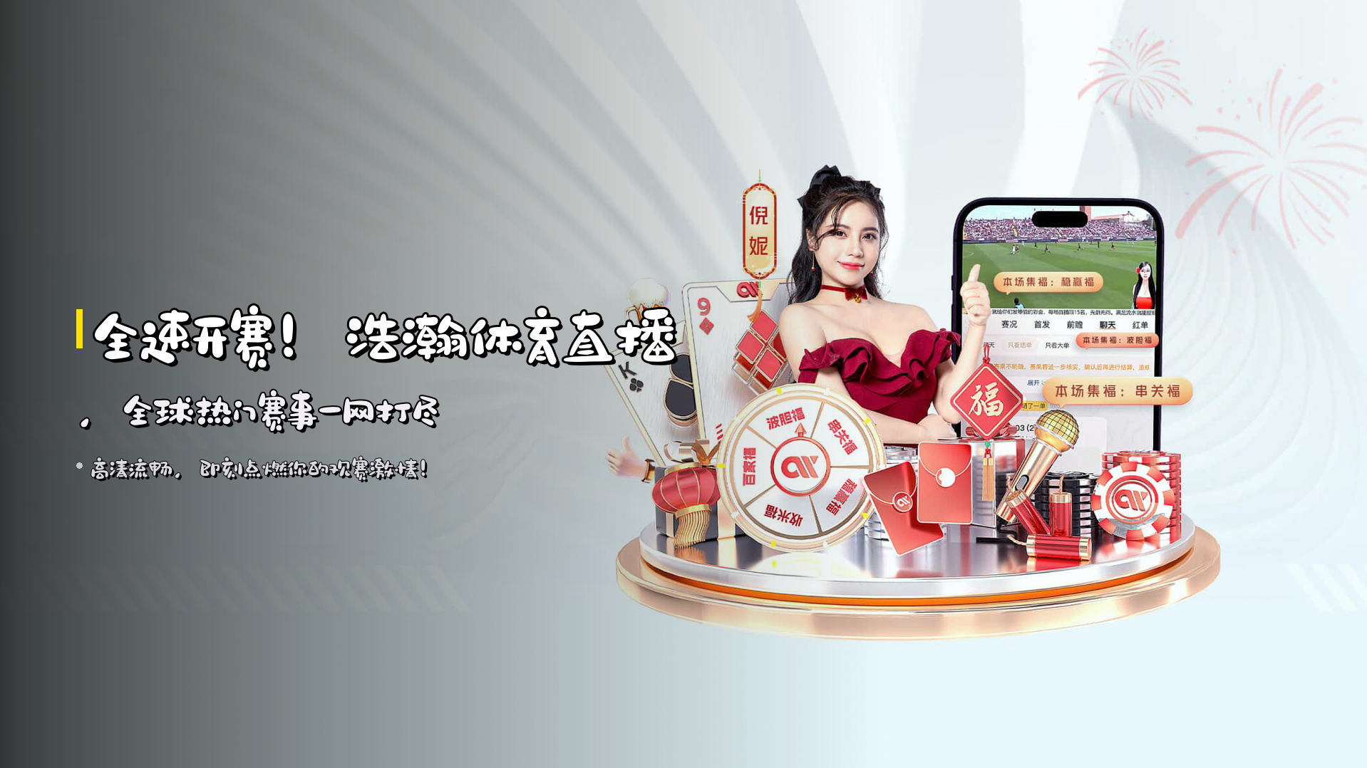 全速开赛！<strong>浩瀚体育直播</strong>，全球热门赛事一网打尽